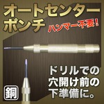 オートセンターポンチ(ポンチング) ハンマー不要 材質：銅 