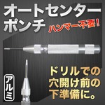 オートセンターポンチ(ポンチング) ハンマー不要 材質：銀 シルバー