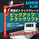 ピックアップトラックリフト 1000LB 簡易式トラッククレーン 手動 油圧 クレーン