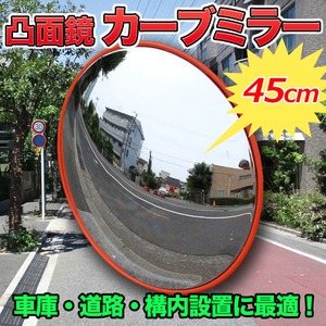 凸面鏡 カーブミラー 【直径45cm】 取付ステー/ビス付き 軽量 新品 〔車庫/道路/構内設置〕