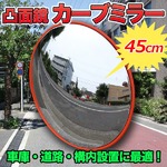 凸面鏡 カーブミラー 【直径45cm】 取付ステー/ビス付き 軽量 新品 〔車庫/道路/構内設置〕