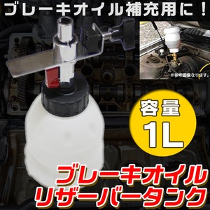 ブレーキオイル　リザーバータンク　1L