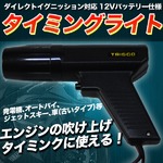 ダイレクトイグニッション対応 12Vバッテリー仕様タイミングライト 