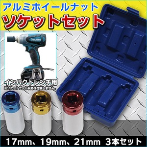 3pc　インパクト用　アルミホイールナット　ソケットセット H140