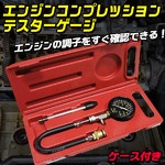 エンジン コンプレッション テスター ゲージ圧縮圧力測定テスター ケース付き