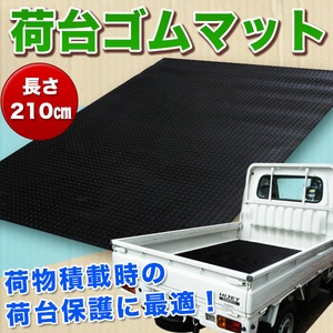 軽トラック用 荷台用 厚手 ゴムマットD 長さ210　 積荷保護に