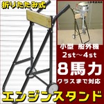 折りたたみ式　エンジンスタンド　小型 船外機　2st4st　8馬力クラスまで対応 省スペース 