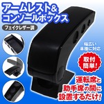 フェイクレザー調 アームレスト ＆ コンソールボックス 