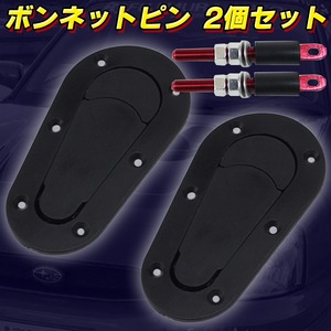  汎用型 ボンネットピン ボンピン 2個セット 