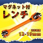 マグネット付　レンチ　対応範囲　12-19mm 