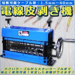 ワイヤーストリッパー 電線皮むき機 ケーブル 電線皮むき機 剥線機 ケーブル等の被覆を簡単にカット 切断可能ケーブル径：1.5mm〜40mm 