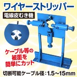 ワイヤーストリッパー 電線皮むき機 ケーブル 電線皮むき機 剥線機 ケーブル等の被覆を簡単にカット　切断可能ケーブル径：1.5mm〜15mm 