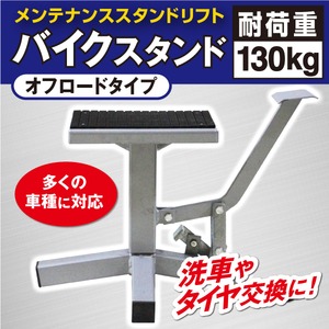 バイクスタンド オフロードバイク トライアルバイク モタードバイク　対応 