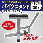 バイクスタンド オフロードバイク トライアルバイク モタードバイク　対応 