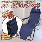 折りたたみ式 リクライニングベッド チェア　フォールディングベッド 収納らくらく！