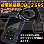 BMW ミニ E81E46E39E63E38E36 故障診断機 OBD2 SRS コードスキャナー　テスター 