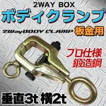 ボディクランプ/板金工具 【2WAY ボックス】 最大荷重：垂直3t/横2t プロ仕様 