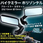 バイクミラー ブルーレンズ ホリゾンタル　左右セット　ブルーミラー　正8/10mm逆10mm 