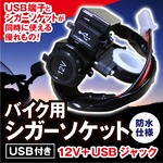  バイク用 シガーソケット USB付き 防塵仕様 