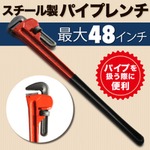 スチール製　パイプレンチ 48インチ　特大サイズ 