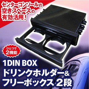 1DIN BOX ドリンクホルダー＆フリーボックス2段 