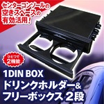 1DIN BOX ドリンクホルダー＆フリーボックス2段 