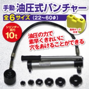 手動 油圧式 パンチャー 22〜60φ 専用ケース付き