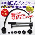 手動 油圧式 パンチャー 22〜60φ 専用ケース付き