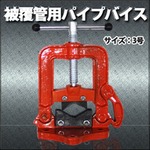 被覆管用 パイプバイス　3号