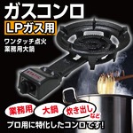 ガスコンロ ＬＰガス用 ワンタッチ点火 業務用 大鍋 
