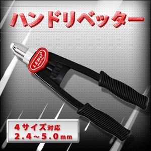ハンドリベッター 4サイズ対応 2.4〜5.0mm 