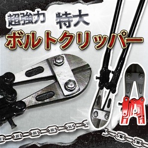 超強力　特大　ボルトクリッパー ブラック 900mm 