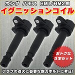 ホンダ バモス HM1/HM2 イグニッションコイル 3本セット Homda VAMOS 中古車 メンテナンス 電圧