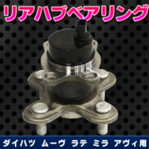 ダイハツ ムーヴ ラテ ミラ アヴィ リアハブベアリング 