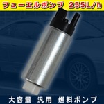 大容量 フューエルポンプ 燃料ポンプ 255L/h 汎用 