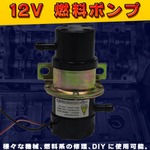 汎用 12V 燃料ポンプ 電磁ポンプ 