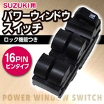 スズキ用 パワーウィンドウスイッチ 16ピンタイプ 
