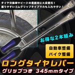 タイヤレバー 全長345mm グリップ付き 2本組み タイヤ交換 ビード脱着 スプーン・タイプ 自動車整備 