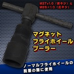 マグネットフライホイールプーラー M27x1.0 ・ M28x1.0 
