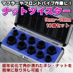 なめたナット一撃 ナットツイスター 12mm 