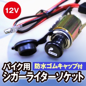 バイク用 防水ゴムキャップ付 12Vシガーライターソケット 