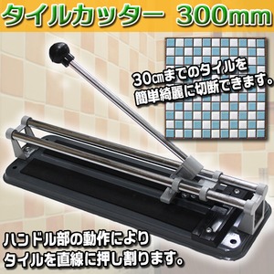 タイルカッター 300mm 簡単操作 レバータイルカッター 左官道具 