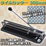 タイルカッター 300mm 簡単操作 レバータイルカッター 左官道具 