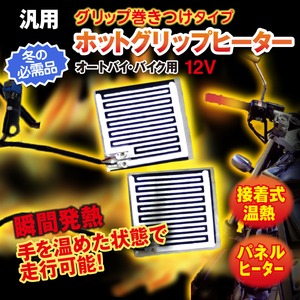 ホットグリップヒーター　12V　接着式温熱 パネルヒーター 瞬間発熱 ON/OFF切り替えスイッチ付　オートバイ　バイク 
