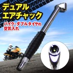 デュアルエアチャック　バイク　ダブルタイヤへの空気入れ 