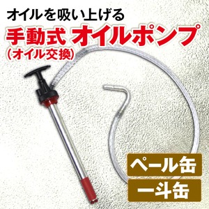 20Lペール缶　手動式オイルポンプ　オイル交換　 ペールポンプ ペール缶 一斗缶対応 