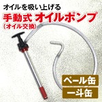 20Lペール缶　手動式オイルポンプ　オイル交換　 ペールポンプ ペール缶 一斗缶対応 