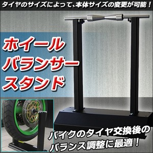 ホイールバランサー　スタンド　バランス調整　歪み測定　バイク　タイヤ バランサー メンテナンス 整備 足回り バイク 