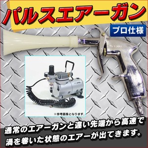  プロ仕様 パルスエアーガン メタルボディ