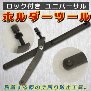 ロック付き ユニバーサルホルダーツール 